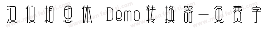 汉仪相思体 Demo转换器字体转换